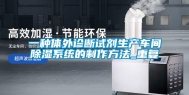 一种体外诊断试剂生产车间除湿系统的制作方法_重复