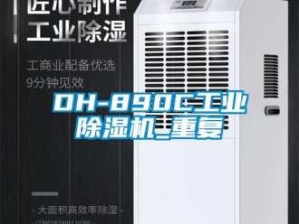 常见问题DH-890C工业除湿机_重复