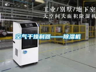 行业资讯空气干燥利器——除湿机