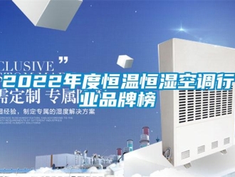 常见问题2022年度恒温恒湿空调行业品牌榜