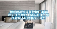 标准恒温恒湿养护箱厂家概述丨技术参数丨结构原理丨操作规程丨注意事项丨图片