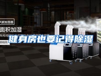 行业资讯健身房也要记得除湿