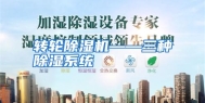 转轮除湿机——三种除湿系统