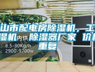 企业动态眉山市配电房除湿机，工业抽湿机  除湿器厂家 价格_重复