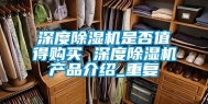 深度除湿机是否值得购买 深度除湿机产品介绍_重复