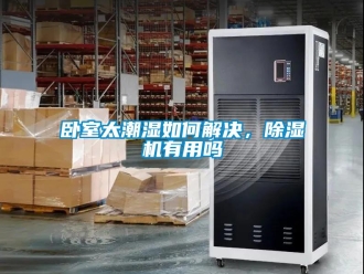 行业资讯卧室太潮湿如何解决，除湿机有用吗