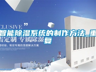 行业资讯智能除湿系统的制作方法_重复
