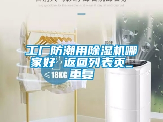 行业资讯工厂防潮用除湿机哪家好 返回列表页_重复