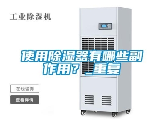 行业资讯使用除湿器有哪些副作用？_重复