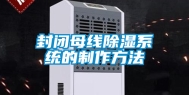 封闭母线除湿系统的制作方法