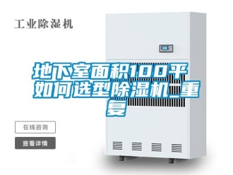 行业资讯地下室面积100平 如何选型除湿机_重复