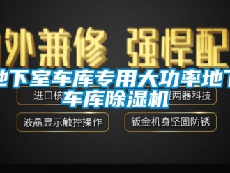 行业资讯地下室车库专用大功率地下车库除湿机