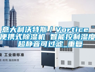 行业资讯意大利沃特斯／Vortice 便携式除湿机 智能控制湿度 超静音可过滤_重复