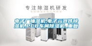 电子厂抽湿机,电子元器件除湿机,PCB车间除湿机_重复