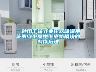 行业资讯一种用于箱式变压器除湿系统的继电器中继电路模块的制作方法