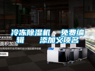行业资讯冷冻除湿机  免费编辑   添加义项名