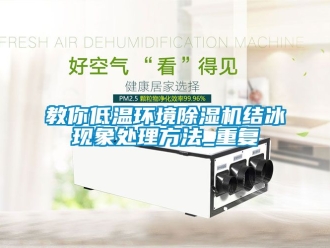 行业资讯教你低温环境除湿机结冰现象处理方法_重复