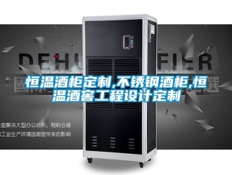 知识百科恒温酒柜定制,不锈钢酒柜,恒温酒窖工程设计定制