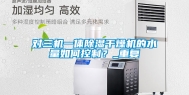对三机一体除湿干燥机的水量如何控制？_重复