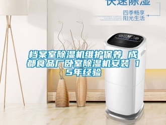 行业资讯档案室除湿机维护保养 成都食品厂卧室除湿机安装 15年经验