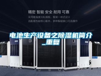 行业资讯电池生产设备之除湿机简介_重复