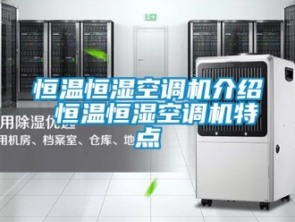 知识百科恒温恒湿空调机介绍 恒温恒湿空调机特点