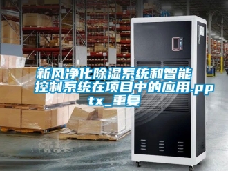 行业资讯新风净化除湿系统和智能控制系统在项目中的应用.pptx_重复