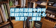 恒温恒湿箱中的可编程控制器是什么意思？_重复