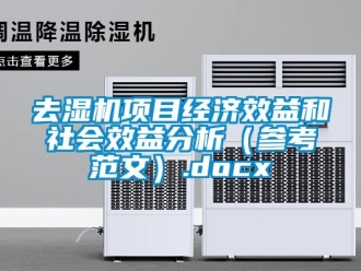 行业资讯去湿机项目经济效益和社会效益分析（参考范文）.docx
