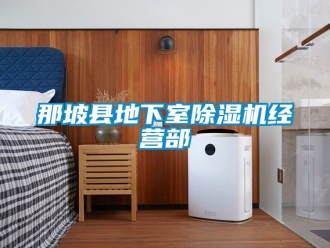 行业资讯那坡县地下室除湿机经营部
