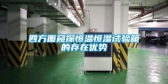 四方面窥探恒温恒湿试验箱的存在优势