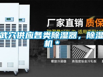 行业资讯武穴供应各类除湿器，除湿机＊