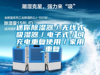 行业资讯迷你除湿器／无线式吸湿器／电子式／可充电重复使用／家用_重复
