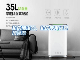 知识百科机房加湿器，机房专用湿膜加湿器