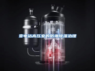 知识百科变电站高压室的防潮除湿治理