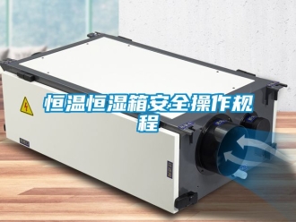 知识百科恒温恒湿箱安全操作规程