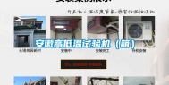 安徽高低温试验机（箱）