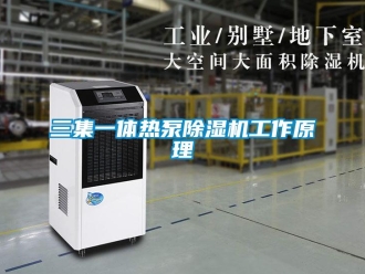 行业资讯三集一体热泵除湿机工作原理