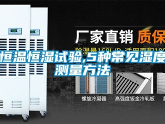 知识百科恒温恒湿试验,5种常见湿度测量方法