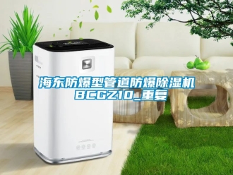 企业动态海东防爆型管道防爆除湿机 BCGZ10_重复