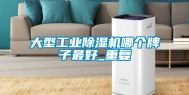 大型工业除湿机哪个牌子最好_重复