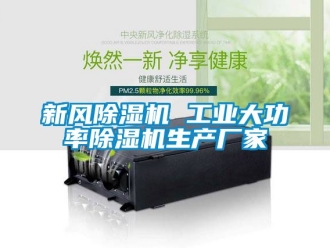 企业动态新风除湿机 工业大功率除湿机生产厂家