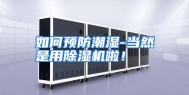 如何预防潮湿-当然是用除湿机啦！