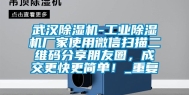 武汉除湿机-工业除湿机厂家使用微信扫描二维码分享朋友圈，成交更快更简单！_重复