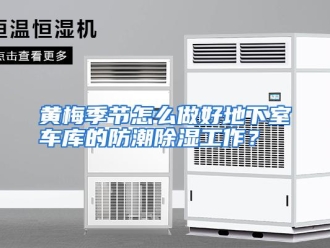 常见问题黄梅季节怎么做好地下室车库的防潮除湿工作？