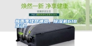 梅雨季续命神器，除湿机618活动！