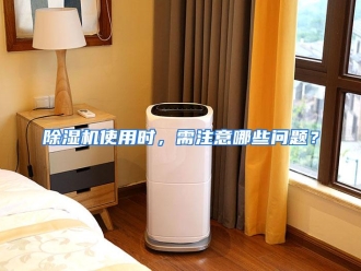 常见问题除湿机使用时，需注意哪些问题？