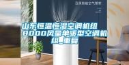 山东恒温恒湿空调机组  8000风量单暖型空调机组_重复