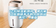 12款除湿机测评：哪款能让你跟晒不干的小内内说再见？_重复