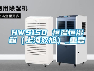 常见问题HWS150 恒温恒湿箱（上海双旭）_重复